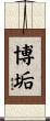 博垢 Scroll