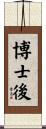 博士後 Scroll