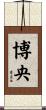 博央 Scroll