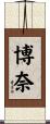 博奈 Scroll