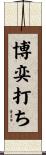 博奕打ち Scroll