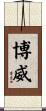 博威 Scroll