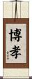 博孝 Scroll