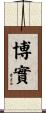 博實 Scroll
