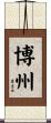 博州 Scroll