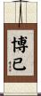 博已 Scroll