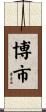 博市 Scroll