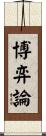 博弈論 Scroll