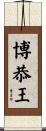 博恭王 Scroll