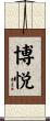 博悦 Scroll