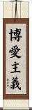 博愛主義 Scroll
