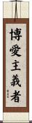 博愛主義者 Scroll