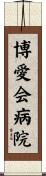 博愛会病院 Scroll