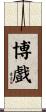 博戲 Scroll