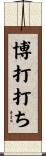 博打打ち Scroll