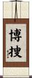 博捜 Scroll