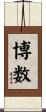 博数 Scroll