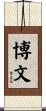 博文 Scroll