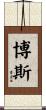 Bosse Scroll