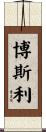 Bosley Scroll