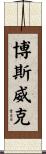 Bostwick Scroll