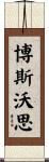 Bosworth Scroll