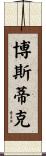 Bostic Scroll