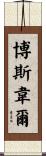 Boswell Scroll