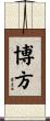 博方 Scroll
