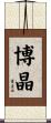 博晶 Scroll