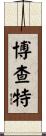 Borchardt Scroll