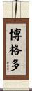 博格多 Scroll