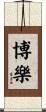 博樂 Scroll