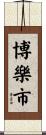 博樂市 Scroll