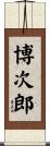 博次郎 Scroll