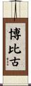 博比古 Scroll
