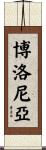 博洛尼亞 Scroll
