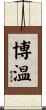 博温 Scroll