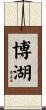 博湖 Scroll