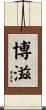 博滋 Scroll