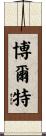 Boldt Scroll