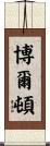 Bolton Scroll