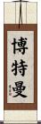 Boatman Scroll