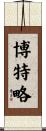 Botelho Scroll