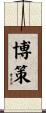 博策 Scroll