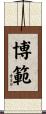 博範 Scroll