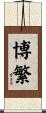 博繁 Scroll