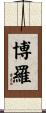 博羅 Scroll