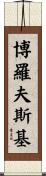 Borowski Scroll