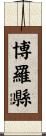 博羅縣 Scroll